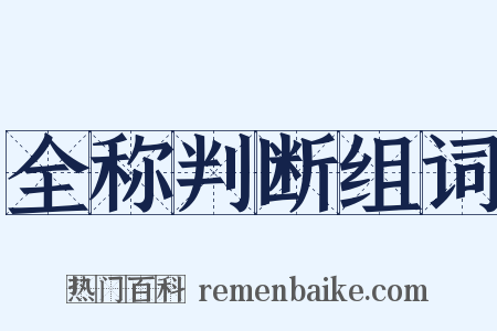 全称判断组词是什么意思的图片
